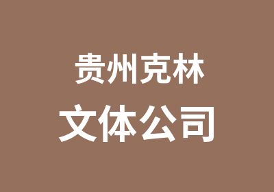 贵州克林文体公司