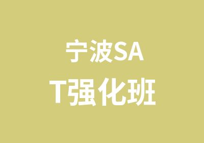 宁波SAT强化班