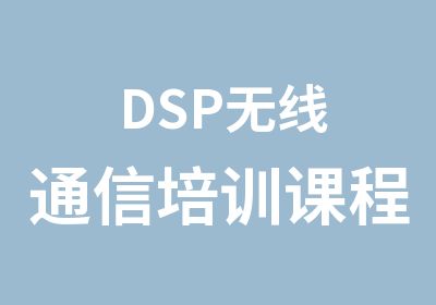 DSP无线通信培训课程