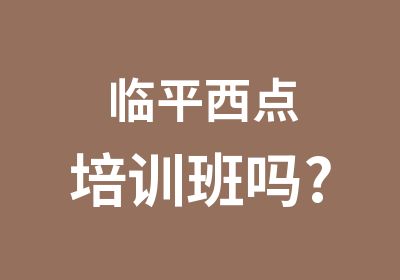 临平西点培训班吗?