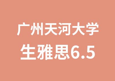 广州天河大学生雅思6.5分辅导班