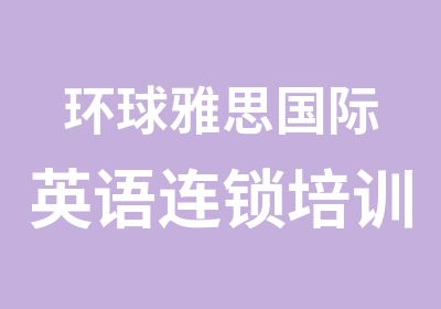 环球雅思国际英语连锁培训中心