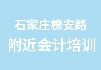 石家庄槐安路附近会计培训班