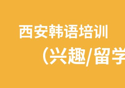 西安韩语培训（兴趣/留学/商务）