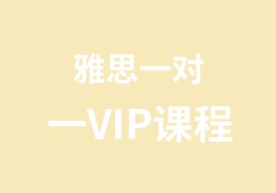 雅思VIP课程