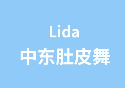 Lida中东肚皮舞