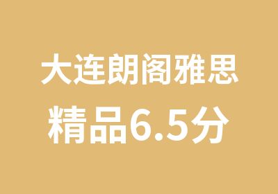 大连朗阁雅思精品6.5分班