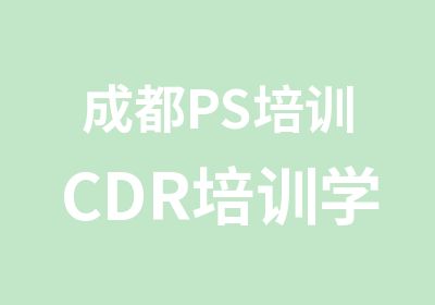 成都PS培训CDR培训学校或机构报名