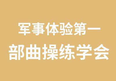 军事体验部曲操练学会了坚持