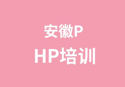 安徽PHP培训