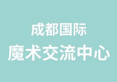 成都国际魔术交流中心