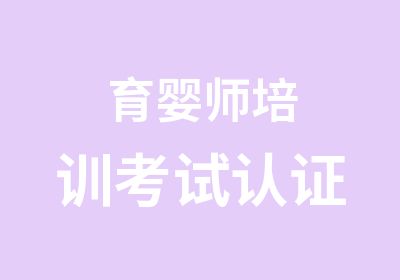 育婴师培训考试认证