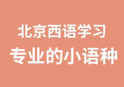 北京西语学习专业的小语种培训精品小班