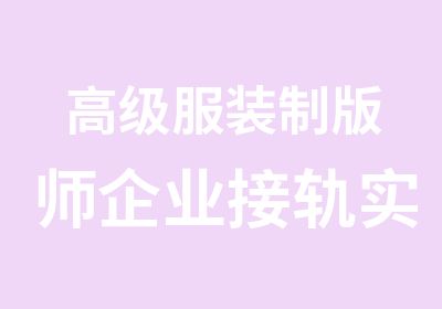 服装制版师企业接轨实战班