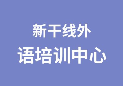 新干线外语培训中心