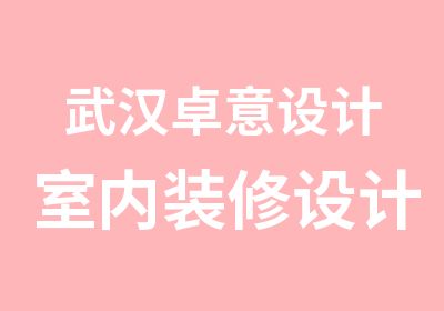 武汉卓意设计室内装修设计培训班