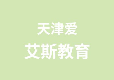 天津爱艾斯教育