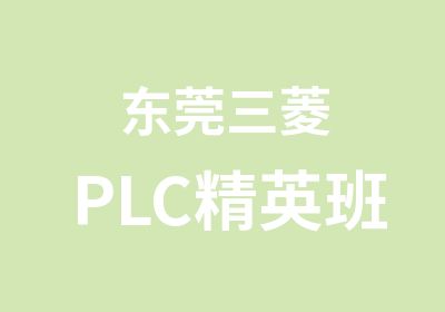 东莞三菱PLC