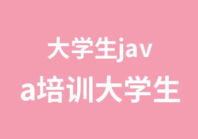 大学生java培训大学生编程培训