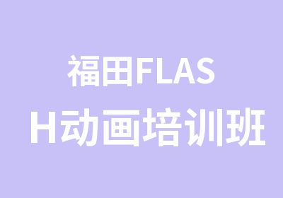 福田FLASH动画培训班