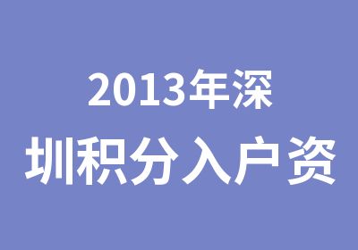 2013年深圳积分入户资格证书培训