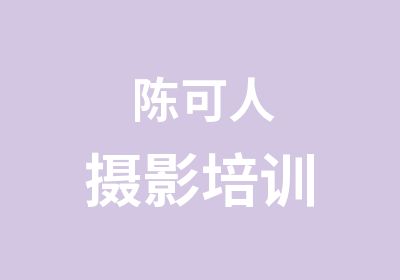 陈可人摄影培训