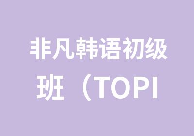非凡韩语初级班（TOPIK2级）