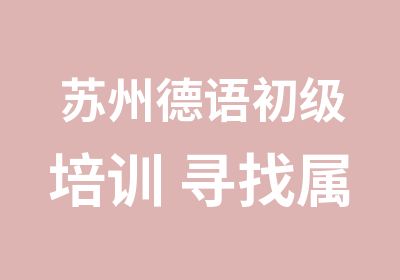 苏州德语初级培训 寻找属于你的那份完美