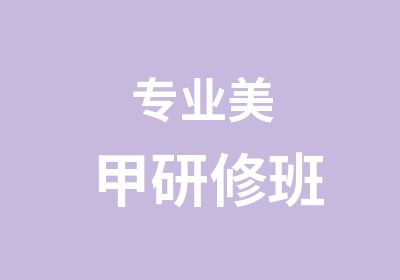 专业美甲研修班