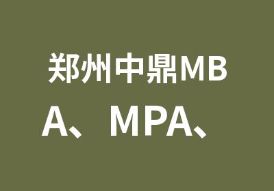 郑州中鼎MBA、MPA、MPAcc辅导班备战