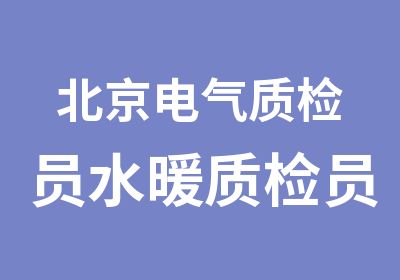 北京电气质检员水暖质检员