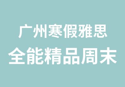 广州寒假雅思全能精品周末班培训