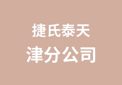 捷氏泰天津分公司