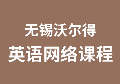 无锡沃尔得英语网络课程