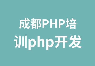 成都PHP培训php开发培训网