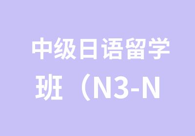 中级日语留学班（N3-N2）