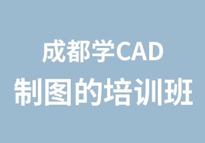 成都学CAD制图的培训班