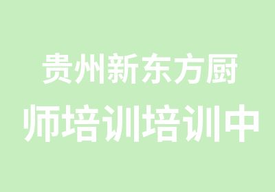 贵州新东方厨师培训培训中心