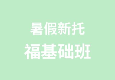 暑假新托福基础班