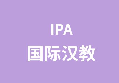 IPA国际汉教