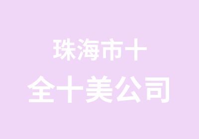 珠海市十全十美公司