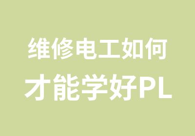 维修电工如何才能学好PLC