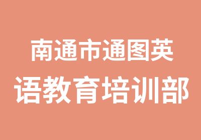 南通市通图英语教育培训部