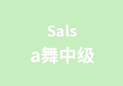 Salsa舞中级