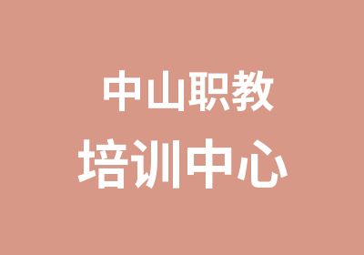 中山职教培训中心