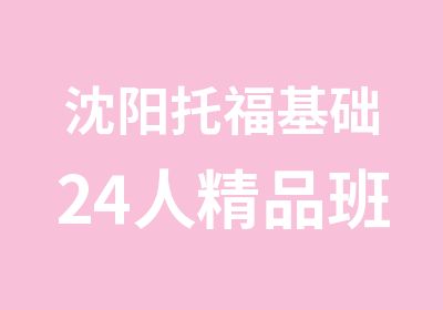 沈阳托福基础24人精品班