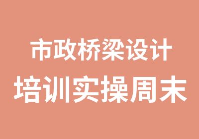 市政桥梁设计培训实操周末班