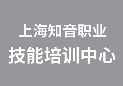 上海知音职业技能培训中心