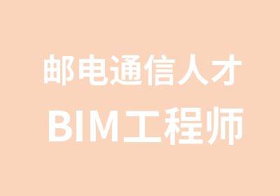 邮电通信人才BIM工程师考试培训报名中心