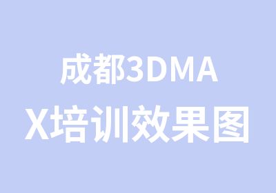 成都3DMAX培训效果图培训